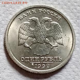 1 рубля 1999 г. СПМД. Шт.блеск. - 065
