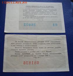 Лотерейные билеты ДОСААФ СССР До 13.06 22-00 - Изображение 62098
