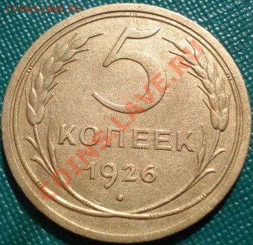 5 копеек 1926 Фед.№9 отичная! до 22:00 26.04.11 по МСК - DSC05852.JPG