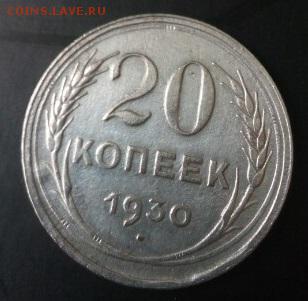 20 копеек 1930 года.Перепутка. - 11
