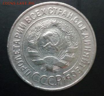 20 копеек 1930 года.Перепутка. - 22