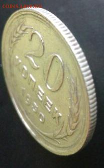 20 копеек 1930 года.Перепутка. - 33