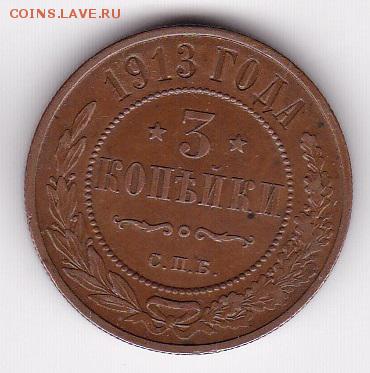 на оценку шикарная 3 копейки 1913 год - 5 1