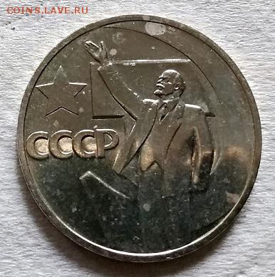 50 копеек 1967г. 50 лет Советской власти.Наборная. - 069