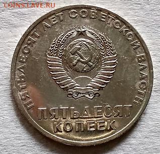 50 копеек 1967г. 50 лет Советской власти.Наборная. - 062