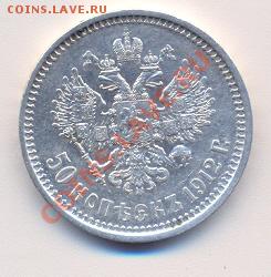 50 копеек 1912г.  до 30.04.11 23:30 мск - сканирование0070