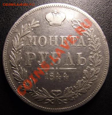 РУБЛЬ 1844 - 2011_01070005.JPG