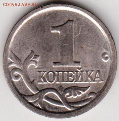 1 копейка 2005 г. М  до 19.06.18 г. в 23.00 - 024