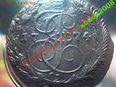 5 копеек 1774 ем  Окончание: 2.05.11 в 21-20 (3) - 1535441742