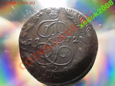 5 копеек 1772 ем Окончание: 2.05.11 в 22-00 (58) - 1537342145_1