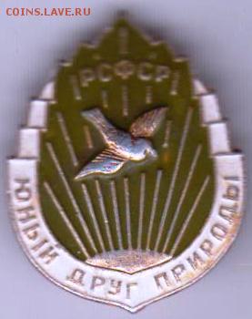 Знак. РСФСР юный друг природы до 20.06.18 г. в 23.00 - 007