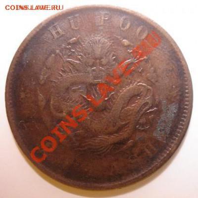 Китай 20 чаш мин. фин. ND (1903-05) до 1.05 21-00 мск - 6.JPG