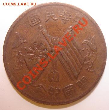 Китай 10 веней ND (1912) до 1.05 21-00 мск - 12.JPG