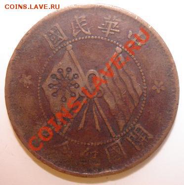 Китай 10 веней ND (1920) до 1.05 21-00 мск - 14.JPG