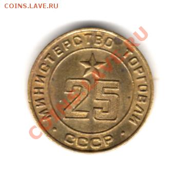 жетон минторга СССР №25 до 3.05.11 г. 22.00 мск - img622