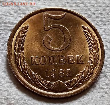 5 копеек 1982 года. aUNC-UNC. №1 До 22.06.2018 в 22:00 - 008