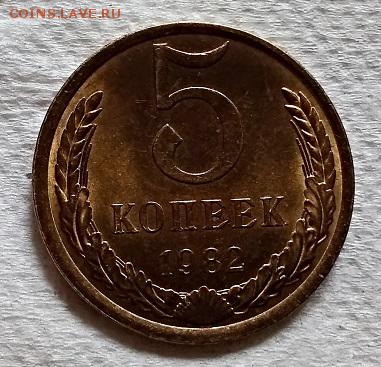5 копеек 1982 года. aUNC-UNC. №1 До 22.06.2018 в 22:00 - 007