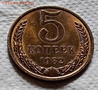 5 копеек 1982 года. aUNC-UNC. №2 До 22.06.2018 в 22:00 - 016