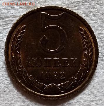 5 копеек 1982 года. aUNC-UNC. №2 До 22.06.2018 в 22:00 - 014