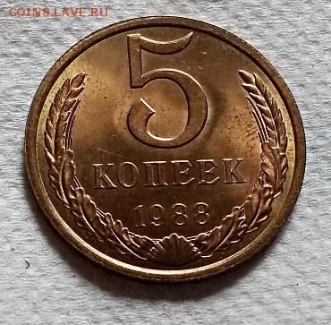 5 копеек 1988 года. aUNC-UNC. До 22.06.2018 в 22:00 - 026