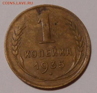 1 копейка 1935 г.до 25.06.2018 г.в 22-00 мск. - 448