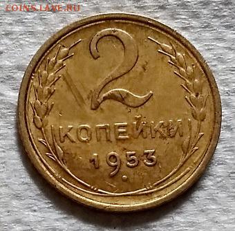 2 копейки 1953 года. До 22.06.2018 в 22:00. - 156