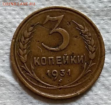 3 копейки 1931 года. До 22.06.2018 в 22:00. - 171