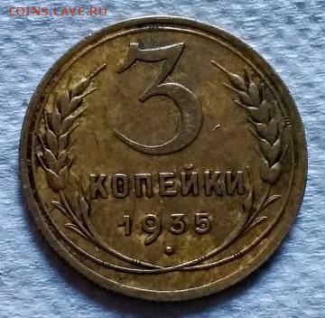 3 копейки 1935 года. Новый тип. До 22.06.2018 в 22:00. - 176
