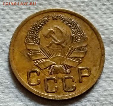 3 копейки 1935 года. Новый тип. До 22.06.2018 в 22:00. - 175