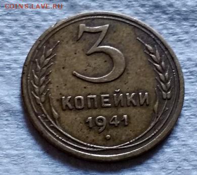 3 копейки 1941 года. До 22.06.2018 в 22:00. - 180