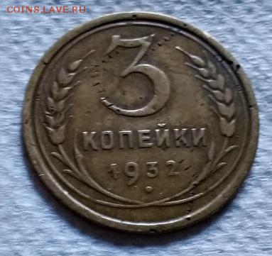3 копейки 1932 года. До 22.06.2018 в 22:00. - 182