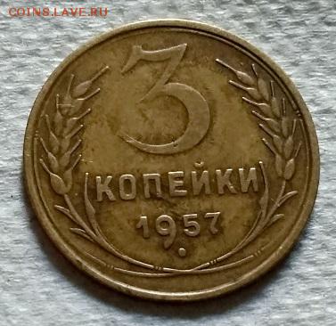3 копейки 1957 года. До 22.06.2018 в 22:00. - 199