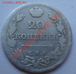 ----------20 КОПЕЕК 1822г СПБ ПД----------до 30.04.11г - DSC05229.JPG