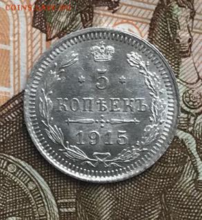 5 копеек 1915г вс До 25.06.2018г 22-00 Мск - IMG_0214-21-06-18-10-33