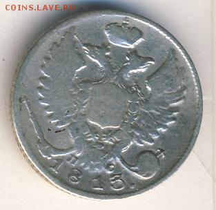10 копеек 1813 до 24.06.18, 22:30 - #286-r