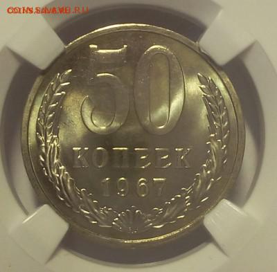 50 КОПЕЕК 1967г MS 67 с 200р до 24.06.18 - 5825727