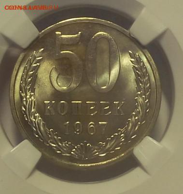 50 КОПЕЕК 1967г MS 67 с 200р до 24.06.18 - 5825732