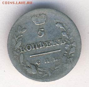 5 копеек 1819 до 25.06.18, 22:30 - #319