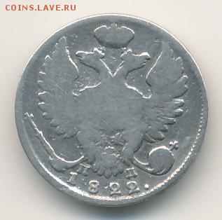 10 копеек 1822 до 25.06.18, 22:30 - #334-r