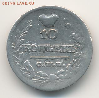 10 копеек 1822 до 25.06.18, 22:30 - #334