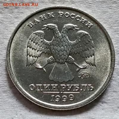 1 рубль 1999 года. ММД. Яркий шт. блеск. До 24.06.2018 - 004
