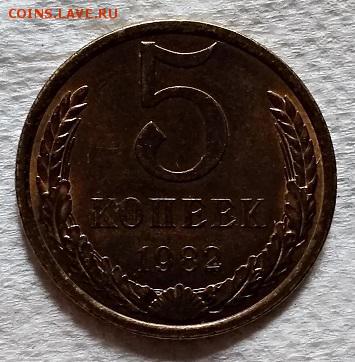 5 копеек 1982 года. aUNC-UNC. До 24.06.2018 в 22:00 - 014