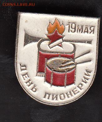 СССР значки день пионерии - 251