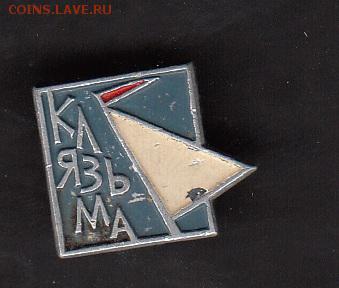 СССР значки Клязьма - 254