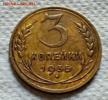 3 копейки 1935 года. До 24.06.2018 в 22:00. - 177
