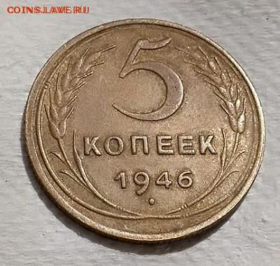 5 копеек 1946 года. aUNC. До 24.06.2018 в 22:00. - 125