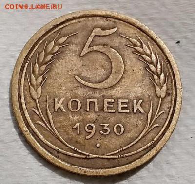 5 копеек 1930 года.Хорошая. До 24.06.2018 в 22:00. - 117