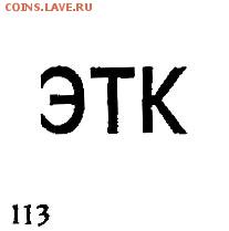 Куплю значки с клеймом ЭТК и ЭТПК - ЭТК