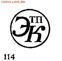 Куплю значки с клеймом ЭТК и ЭТПК - ЭТПК