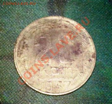 20 коп 1957 Небольшая царапина или раскол? - 16042011013.JPG